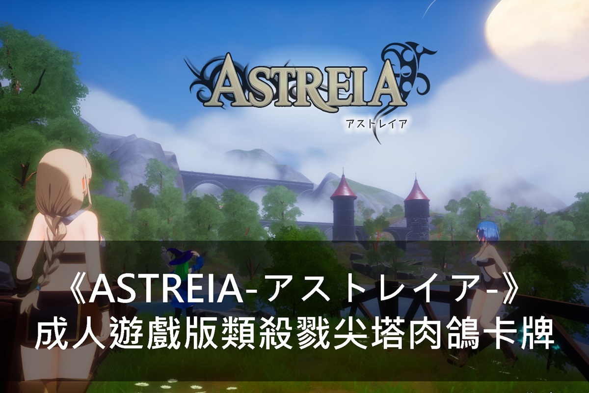 《ASTREIA-アストレイア-》成人遊戲版類殺戮尖塔肉鴿卡牌