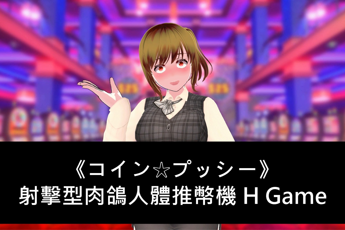 《コイン☆プッシー》射擊型肉鴿人體推幣機 H Game