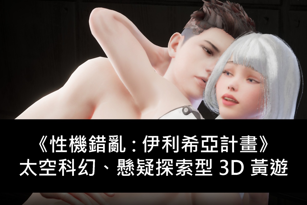 《性機錯亂 : 伊利希亞計畫》太空科幻、懸疑探索型 3D 黃遊