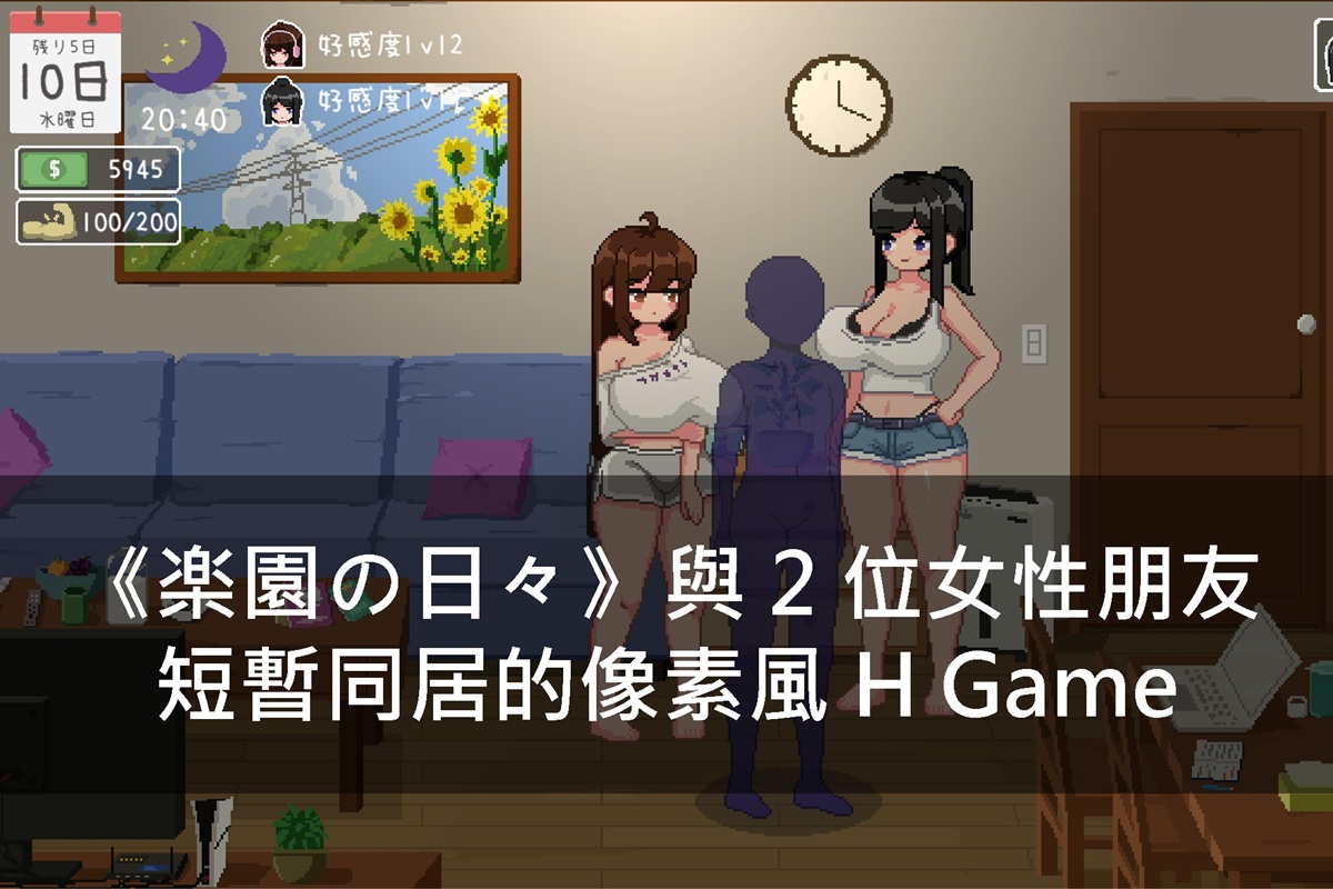 《楽園の日々》與 2 位女性朋友短暫同居的像素風 H Game