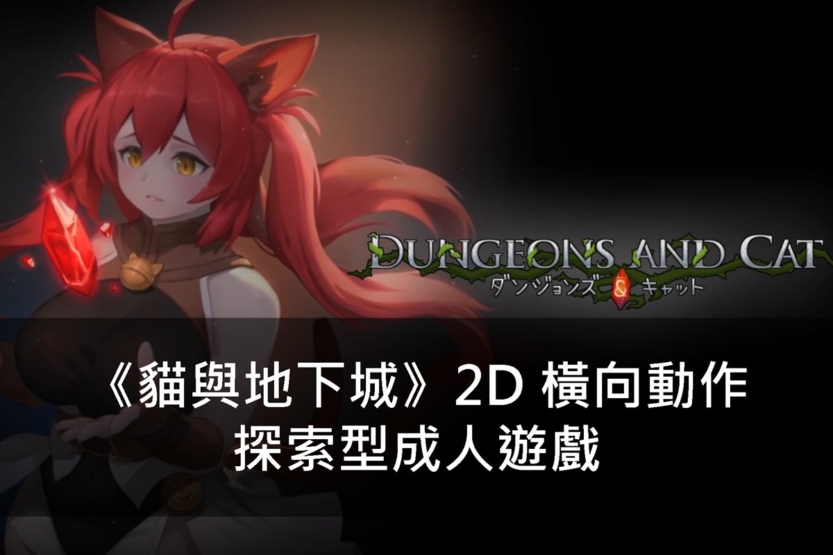 《貓與地下城》2D 橫向動作探索型成人遊戲