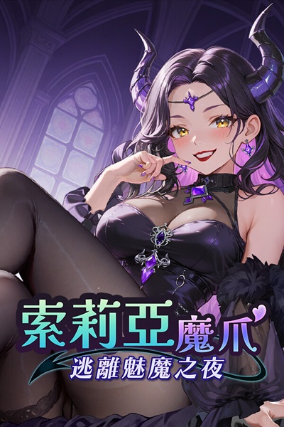 《索莉亞魔爪逃離魅魔之夜》類肉鴿倖存者 H Game