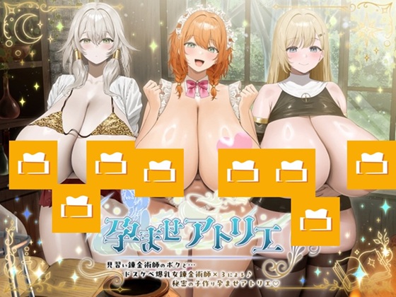 ～孕ませアトリエ～ 見習い錬金術師のボクと…ドスケベ爆乳女錬金術師×3による♪…秘密の子作り孕ませアトリエ♪